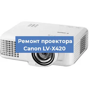 Замена проектора Canon LV-X420 в Краснодаре